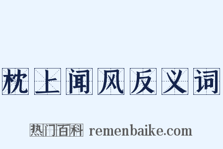 枕上闻风反义词是什么意思的图片